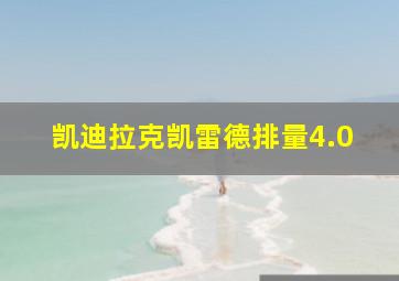 凯迪拉克凯雷德排量4.0