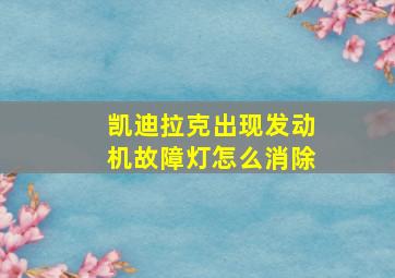 凯迪拉克出现发动机故障灯怎么消除