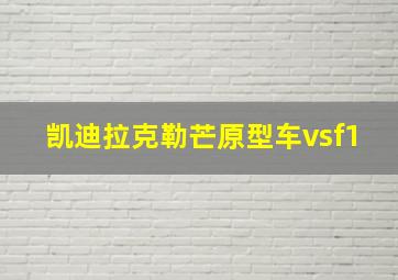 凯迪拉克勒芒原型车vsf1