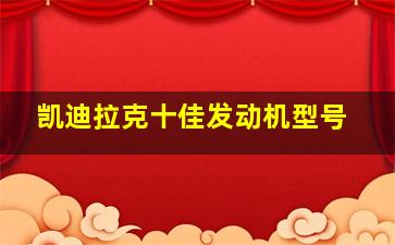 凯迪拉克十佳发动机型号