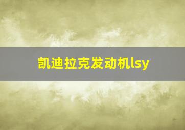 凯迪拉克发动机lsy