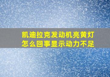 凯迪拉克发动机亮黄灯怎么回事显示动力不足