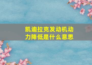 凯迪拉克发动机动力降低是什么意思