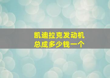 凯迪拉克发动机总成多少钱一个