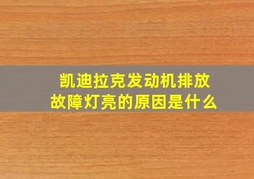 凯迪拉克发动机排放故障灯亮的原因是什么