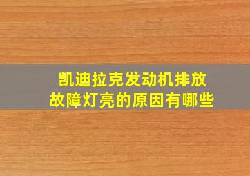 凯迪拉克发动机排放故障灯亮的原因有哪些