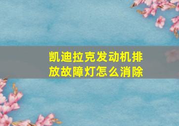 凯迪拉克发动机排放故障灯怎么消除