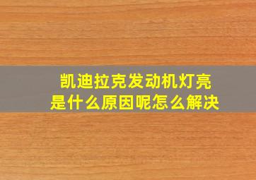 凯迪拉克发动机灯亮是什么原因呢怎么解决