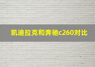 凯迪拉克和奔驰c260对比