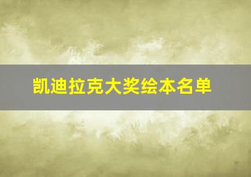 凯迪拉克大奖绘本名单