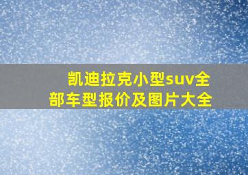 凯迪拉克小型suv全部车型报价及图片大全