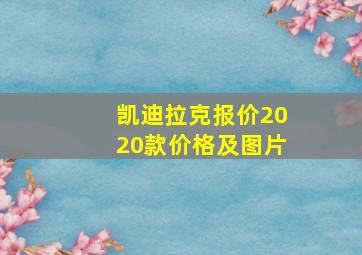 凯迪拉克报价2020款价格及图片