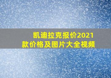 凯迪拉克报价2021款价格及图片大全视频