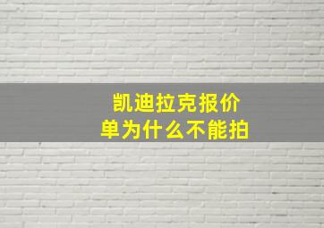 凯迪拉克报价单为什么不能拍