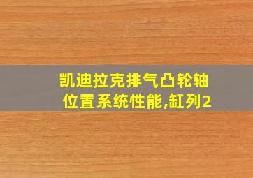 凯迪拉克排气凸轮轴位置系统性能,缸列2