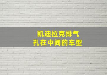 凯迪拉克排气孔在中间的车型