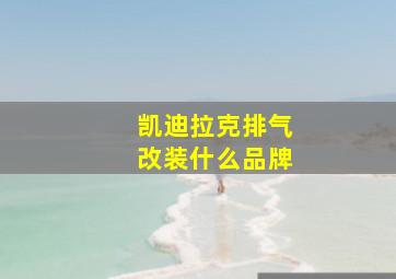 凯迪拉克排气改装什么品牌