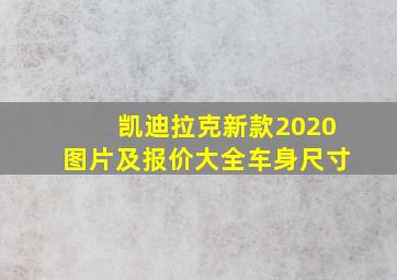 凯迪拉克新款2020图片及报价大全车身尺寸