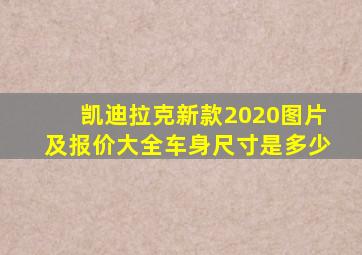 凯迪拉克新款2020图片及报价大全车身尺寸是多少