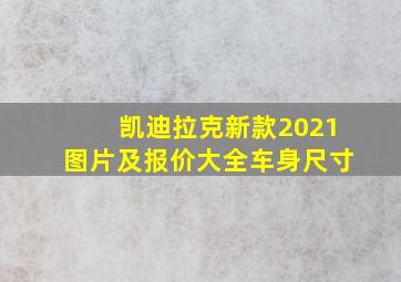 凯迪拉克新款2021图片及报价大全车身尺寸