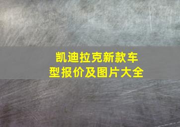 凯迪拉克新款车型报价及图片大全