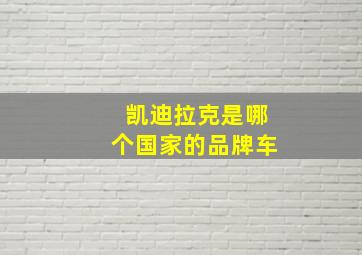 凯迪拉克是哪个国家的品牌车