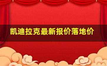 凯迪拉克最新报价落地价