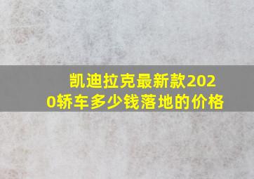 凯迪拉克最新款2020轿车多少钱落地的价格