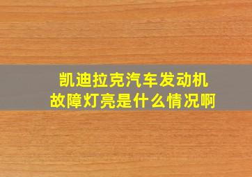 凯迪拉克汽车发动机故障灯亮是什么情况啊