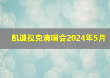 凯迪拉克演唱会2024年5月