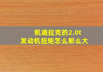 凯迪拉克的2.0t发动机扭矩怎么那么大