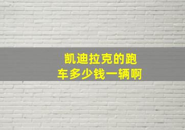 凯迪拉克的跑车多少钱一辆啊