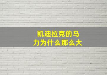 凯迪拉克的马力为什么那么大