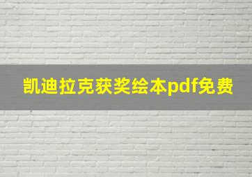 凯迪拉克获奖绘本pdf免费