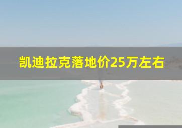 凯迪拉克落地价25万左右