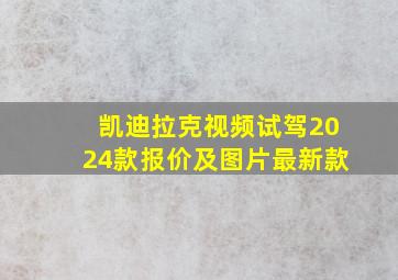 凯迪拉克视频试驾2024款报价及图片最新款