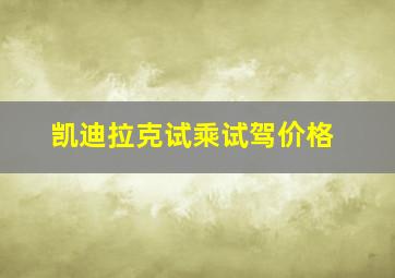 凯迪拉克试乘试驾价格