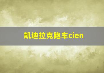 凯迪拉克跑车cien