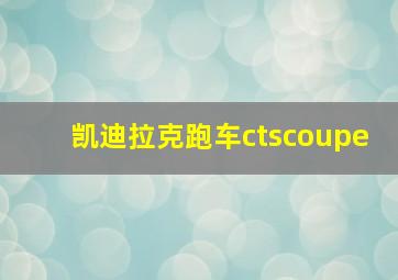 凯迪拉克跑车ctscoupe