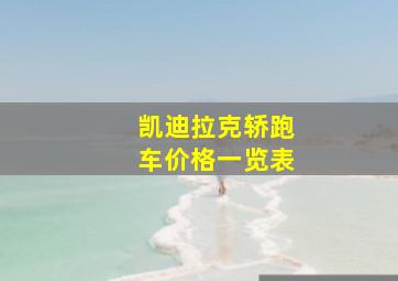 凯迪拉克轿跑车价格一览表