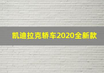 凯迪拉克轿车2020全新款