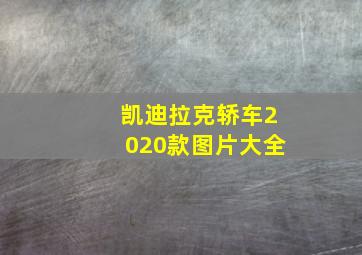 凯迪拉克轿车2020款图片大全