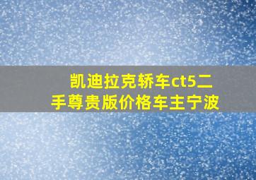 凯迪拉克轿车ct5二手尊贵版价格车主宁波