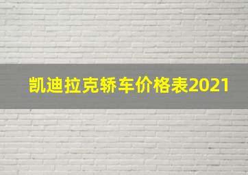 凯迪拉克轿车价格表2021