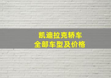 凯迪拉克轿车全部车型及价格