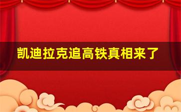 凯迪拉克追高铁真相来了