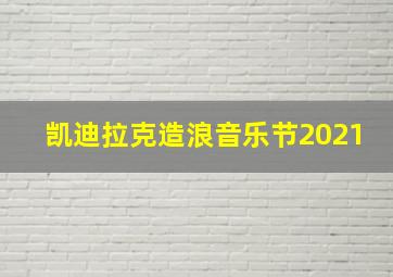 凯迪拉克造浪音乐节2021