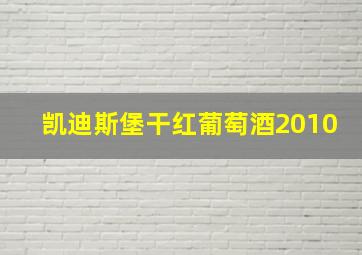 凯迪斯堡干红葡萄酒2010