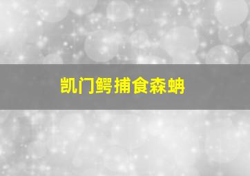 凯门鳄捕食森蚺