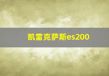 凯雷克萨斯es200